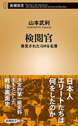 検閲官 発見されたGHQ名簿
