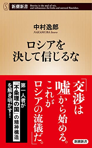 ロシアを決して信じるな