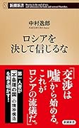 ロシアを決して信じるな