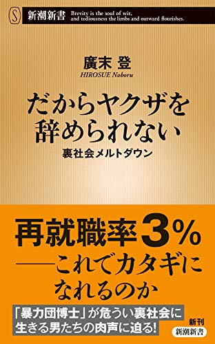 だからヤクザを辞められない 裏社会メルトダウン