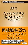 だからヤ◯ザを辞められない 裏社会メルトダウン