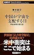 中国が宇宙を支配する日 宇宙安保の現代史
