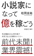 小説家になって億を稼ごう