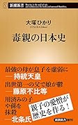 毒親の日本史