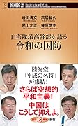自衛隊最高幹部が語る令和の国防