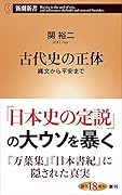 古代史の正体 縄文から平安まで