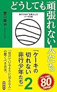 どうしても頑張れない人たち ケーキの切れない非行少年たち2