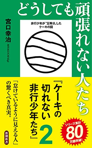 Amazonで宮口 幸治のどうしても頑張れない人たち~ケーキの切れない非行少年たち2 (新潮新書)。アマゾンならポイント還元本が多数。宮口 幸治作品ほか、お急ぎ便対象商品は当日お届けも可能。またどうしても頑張れない人たち~ケーキの切れない非行少年たち2 (新潮新書)もアマゾン配送商品なら通常配送無料。