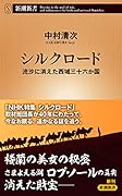 シルクロード 流沙に消えた西域三十六か国
