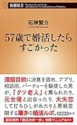 57歳で婚活したらすごかった