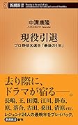 現役引退 プロ野球名選手「最後の1年」