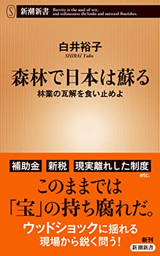 森林で日本は蘇る 林業の瓦解を食い止めよ