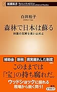 森林で日本は蘇る 林業の瓦解を食い止めよ