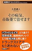 その病気、市販薬で治せます