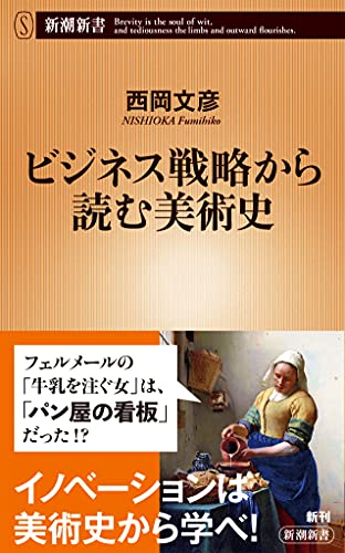 ビジネス戦略から読む美術史