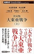 決定版 大東亜戦争(上)
