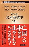 決定版 大東亜戦争(下)