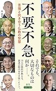 不要不急 苦境と向き合う仏教の智慧