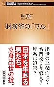 財務省の「ワル」