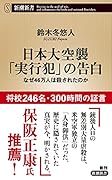 日本大空襲「実行犯」の告白 なぜ46万人は殺されたのか