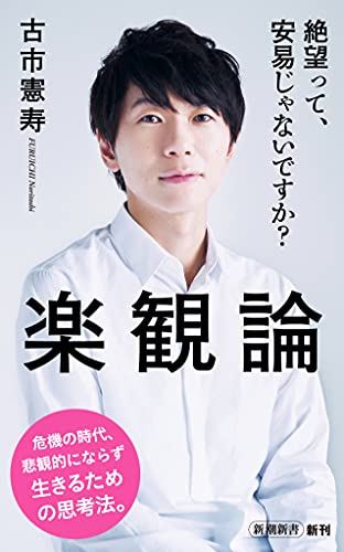 Amazonで古市 憲寿の楽観論 (新潮新書)。アマゾンならポイント還元本が多数。古市 憲寿作品ほか、お急ぎ便対象商品は当日お届けも可能。また楽観論 (新潮新書)もアマゾン配送商品なら通常配送無料。