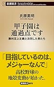 甲子園は通過点です 勝利至上主義と決別した男たち