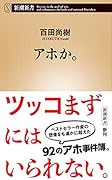 アホか。