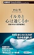 イルカと心は通じるか 海獣学者の孤軍奮闘記
