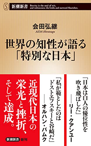 世界の知性が語る「特別な日本」