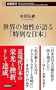世界の知性が語る「特別な日本」