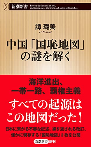 中国「国恥地図」の謎を解く