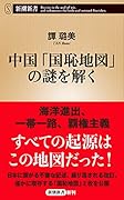 中国「国恥地図」の謎を解く