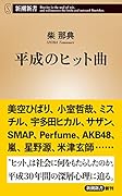 平成のヒット曲