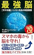 最強脳 『スマホ脳』ハンセン先生の特別授業
