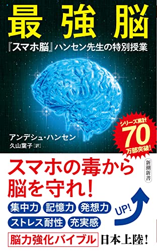 Amazonでアンデシュ・ハンセン, 久山 葉子の最強脳 ―『スマホ脳』ハンセン先生の特別授業― (新潮新書)。アマゾンならポイント還元本が多数。アンデシュ・ハンセン, 久山 葉子作品ほか、お急ぎ便対象商品は当日お届けも可能。また最強脳 ―『スマホ脳』ハンセン先生の特別授業― (新潮新書)もアマゾン配送商品なら通常配送無料。