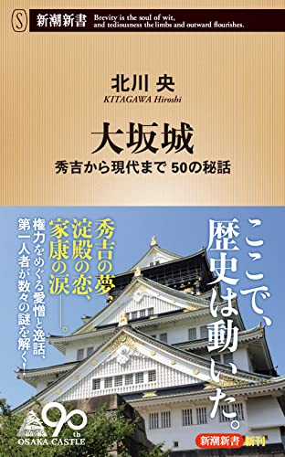 大坂城 秀吉から現代まで　50の秘話