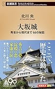 大坂城 秀吉から現代まで　50の秘話