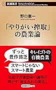 「やりがい搾取」の農業論