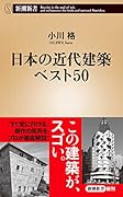 日本の近代建築ベスト50