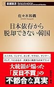 日本依存から脱却できない韓国