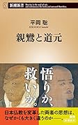 親鸞と道元