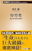 厚労省 劣化する巨大官庁