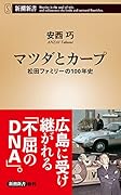 マツダとカープ 松田ファミリーの100年史