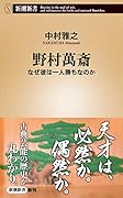 野村萬斎 なぜ彼は一人勝ちなのか