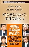 核兵器について、本音で話そう