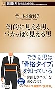 知的に見える男、バカっぽく見える男