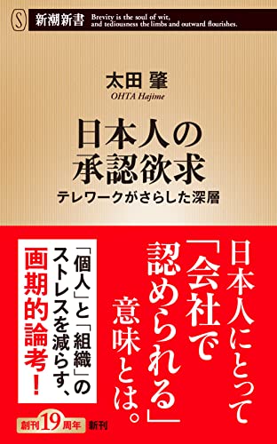 日本人の承認欲求 テレワークがさらした深層