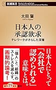 日本人の承認欲求 テレワークがさらした深層