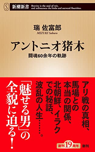 アントニオ猪木 闘魂60余年の軌跡