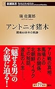 アントニオ猪木 闘魂60余年の軌跡